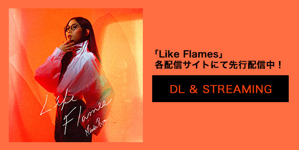 「Like Flames」各配信サイトにて先行配信中！