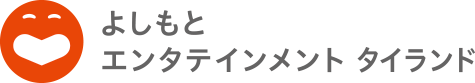 よしもとエンタテインメント タイランド